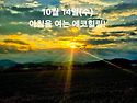 10월 14일(수)아침을 여는 건강한 에코힐링(글 전체보기는 글주소 클릭!)