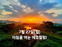 7월 27일(월)아침을 여는 건강한 에코힐링(글 전체보기는 글주소 클릭!)