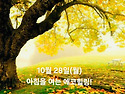 10월 28일(월)아침을 여는 건강한 에코힐링(글 전체보기는 글주소 클릭!)