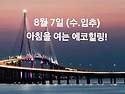 8월 7일(수.입추)아침을 여는 건강한 에코힐링(글 전체보기는 글주소 클릭..