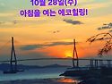 10월 28일(수)아침을 여는 건강한 에코힐링(글 전체보기는 글주소 클릭!)
