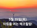 5월 15일(목.스승의날)아침을 여는 건강한 에코힐링(글 전체 보기는 글주소..