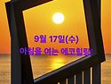 9월 17일(수)아침을 여는 건강한 에코힐링!
