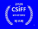 *제16회 충무로단편독립영화제 수상 후보(작)자 발표*
