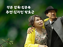 김문옥감독의 2027년 라인업 &lsquo;파랑새-어느 노부부 이야기&ldquo;