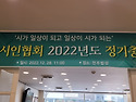 전북시인협회 2022년도 정기총회