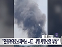 [2보] 한화에어로스페이스 대전공장 폭발로 6명 실종