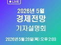 [LIVE] 한국은행 라이브 일정을 알려드립니다. ▶ 2026년 5월 28일(목) 오후 2시 ▶ 2026년 ..