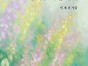 인생 2막 - 봄처럼 가을같이 -이재권 시집 (소개)