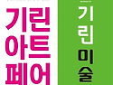 기린미술관063-284-088..
