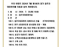 제186차 7월 정기입주자대표회의 개최..