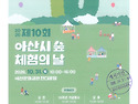2026 제10회 아산시 숲 체험의 날