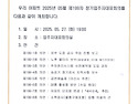 제199차 5월 정기입주자대표회의 개최..