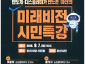 미래비전 시민특강