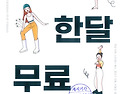 댄스 한달 무료 신청 안내