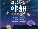 2025아산 외암마을 야행