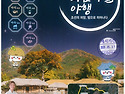 아산 외암마을 야행
