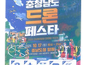 2026 충청남도 드론 페스타