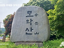 모악산