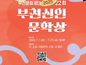 2025년 제22회 부천신인문학상 작품 공모