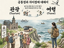 케이관광써밋(K-TOURISM SUMMIT) 오픈-코리아 관광 산업의 연구와 글로벌..