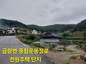 금광면, 삼죽면 호우ㆍ강풍 대비 재난취..