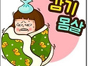 몸살