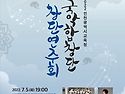 백현호 교수 국악합창단 지휘자 등극