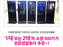 터치 DID 렌탈회사 소개합니다/팝업스토어, 기업홍보부스에 키오스크 렌탈/이벤트게임 렌탈 및 키오..
