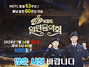 대한민국 ROTC 창설 63주년 및 월남 참전 60주년 기념 특집 KBS 열린음..