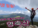 소리와 바람이 이끄는 영축산행