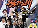 전국가요제