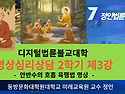 정인법륜 Tv 안반수의 육행법 2학기 제3강 ● 안반수의 호흡명상과 심리상담