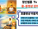 정인법륜 Tv 호흡명상 초급 1학기 제12강(토요반) ● 호흡명상과 마음치유–관(觀)수행과..