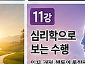 정인법륜 Tv 천수경 마음치유운명재코딩 2학기 제11강 ● 관세음 호흡명상과 육묘문(스님용)