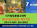 정인법륜 Tv 불교명상심리상담 제17강 ● 안반수의 호흡명상과 업장소멸 명상