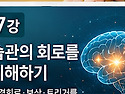 정인법륜 Tv 천수경 마음치유운명재코딩 2학기 제7강 ● 습관의 회로를 이해하기-습관이 업이다.