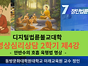 정인법륜 Tv 안반수의 육행법 2학기 제4강 ● 안반수의 호흡명상과 심리상담