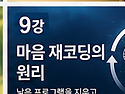 정인법륜 Tv 천수경 마음치유운명재코딩 2학기 제9강 ● 참회는 마음의 재코딩이다.(스님용)