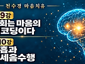 정인법륜 Tv 천수경 마음치유 운명재코딩 2학기 9~10강