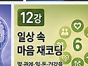 정인법륜 Tv 천수경 마음치유운명재코딩 2학기 제12강 ● 관·환·정과 마음 재코딩(스님용)