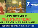 정인법륜 Tv 불교명상심리상담 제16강(특강) ● 안반수의 호흡명상과 천지인(영적 우회 벗어나기)