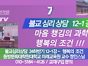 정인법륜 Tv 불교심리상담 2학기 12-1강 ● 행복의 조건, 말의 영향력, 제행무상