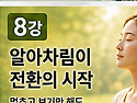 정인법륜 Tv 천수경 마음치유운명재코딩 2학기 제8강 ● 알아차림이 전환의 시작-새로운 선택