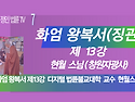 정인법륜 Tv 왕복서(청량징관) 제13강 ● 강사 : 현월 – 창원 자광사 주지