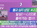 정인법륜 Tv 불교심리상담 2학기 4-2강 ● 일심(一心)으로 들어가는 법