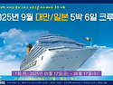 추억의 가을 크루즈여행 일본/대만 5박6일 크루즈 25년09월12일(금)~0..