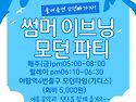 금요썸머이브닝파티