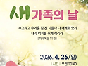 2026년 봄 새가족의 날♡