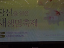 당신을 위한 새생명축제